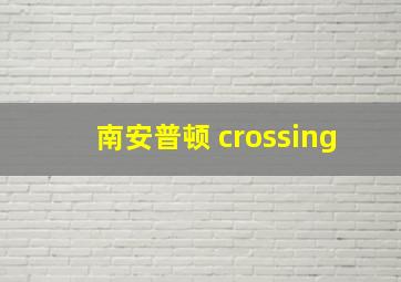 南安普顿 crossing